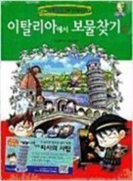 이탈리아에서 보물찾기 2 (세계탐험 만화 역사상식28)